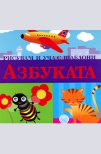 Рисувам и уча с шаблони: Азбуката