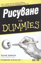 Рисуване For Dummies