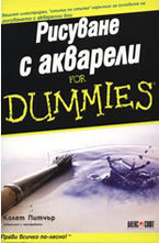 Рисуване с акварели For Dummies