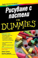 Рисуване с пастели for dummies