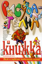 Рисувателна книжка 2