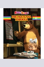 Рисувателна книжка: Маша и Мечока №2