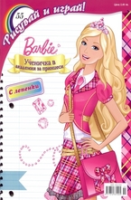 Рисувай и играй! Барби - 55