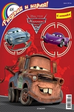 Рисувай и играй! Колите - 48