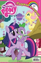 Рисувай и играй! Малкото пони - 54