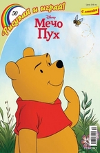 Рисувай и играй! Мечо Пух - 50