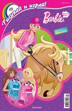 Рисувай и играй 49