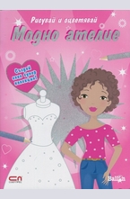 Рисувай и оцветявай: Модно ателие