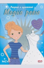 Рисувай и оцветявай: Модно ревю