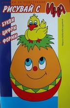 Рисувай с ИНА