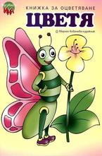 Рисувай с Ина - Цветя. Книжка за оцветяване