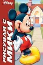 Рисувай с Мики