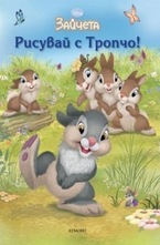 Рисувай с Тропчо!