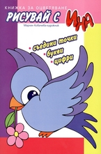 Рисувай с ина: съедини точки, букви, цифри