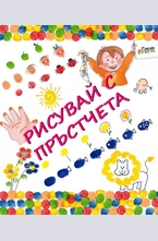Рисувай с пръстчета
