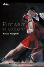 Ритъмът на сърцето