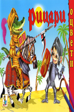 Рицари - Оцвети