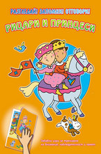 Рицари и принцеси