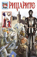 Рицарите