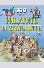 Рицарите и замъците