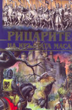 Рицарите на кръглата маса