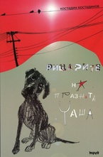 Рицарите на празната чаша