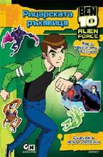 Рицарската ръкавица