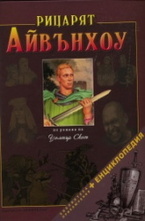 Рицарят Айвънхоу