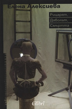 Рицарят, дяволът, смъртта