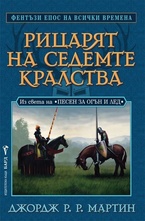 Рицарят на седемте кралства. Из света на Песен за огън и лед