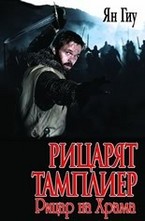 Рицарят тамплиер