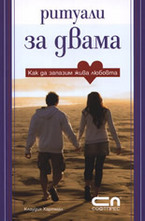 Ритуали за двама