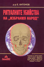 Ритуалните убийства на избрания народ
