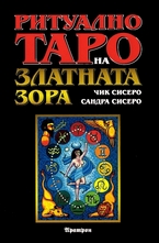 Ритуално Таро на Златната Зора
