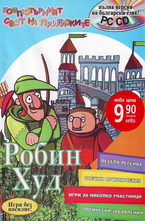 Робин Худ + CD