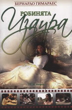 Робинята Изаура