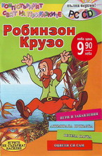Робинзон Крузо + CD