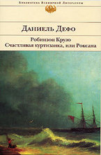Робинзон Крузо. Счастливая куртизанка, или Роксана