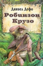Робинзон Крузо