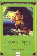 Робинзон Крузо