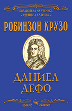 Робинзон Крузо