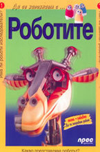 Роботите