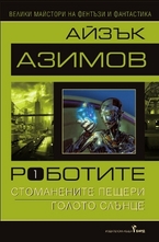 Роботите - том 1: Стоманените пещери. Голото слънце