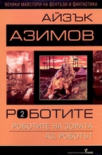 Роботите - втори том: Роботите на зората. Аз, роботът