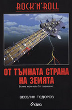 Rock n Roll от тъмната страна на Земята