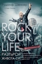 Rock your life - Разтърси живота си