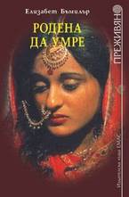 Родена да умре