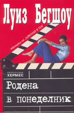 Родена в понеделник