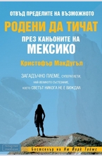 Родени да тичат през каньоните на Мексико