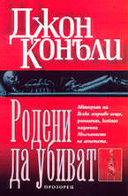 Родени да убиват